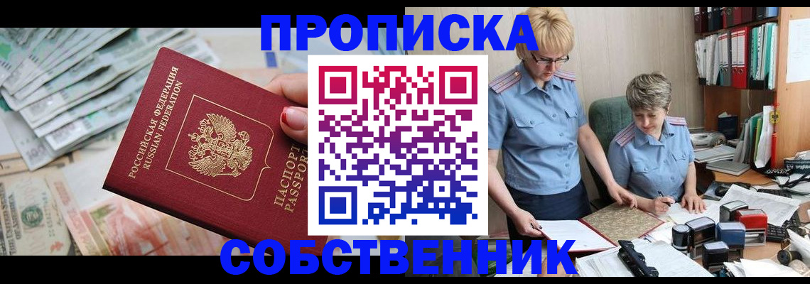 прописка законно в Яровом
